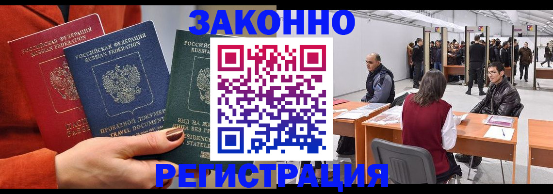 прописка для работы в Свободном